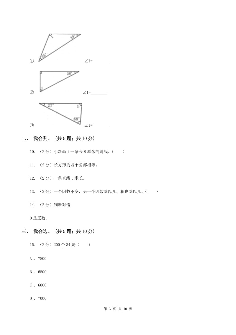 北师大版数学四年级上册期末检测卷D卷_第3页