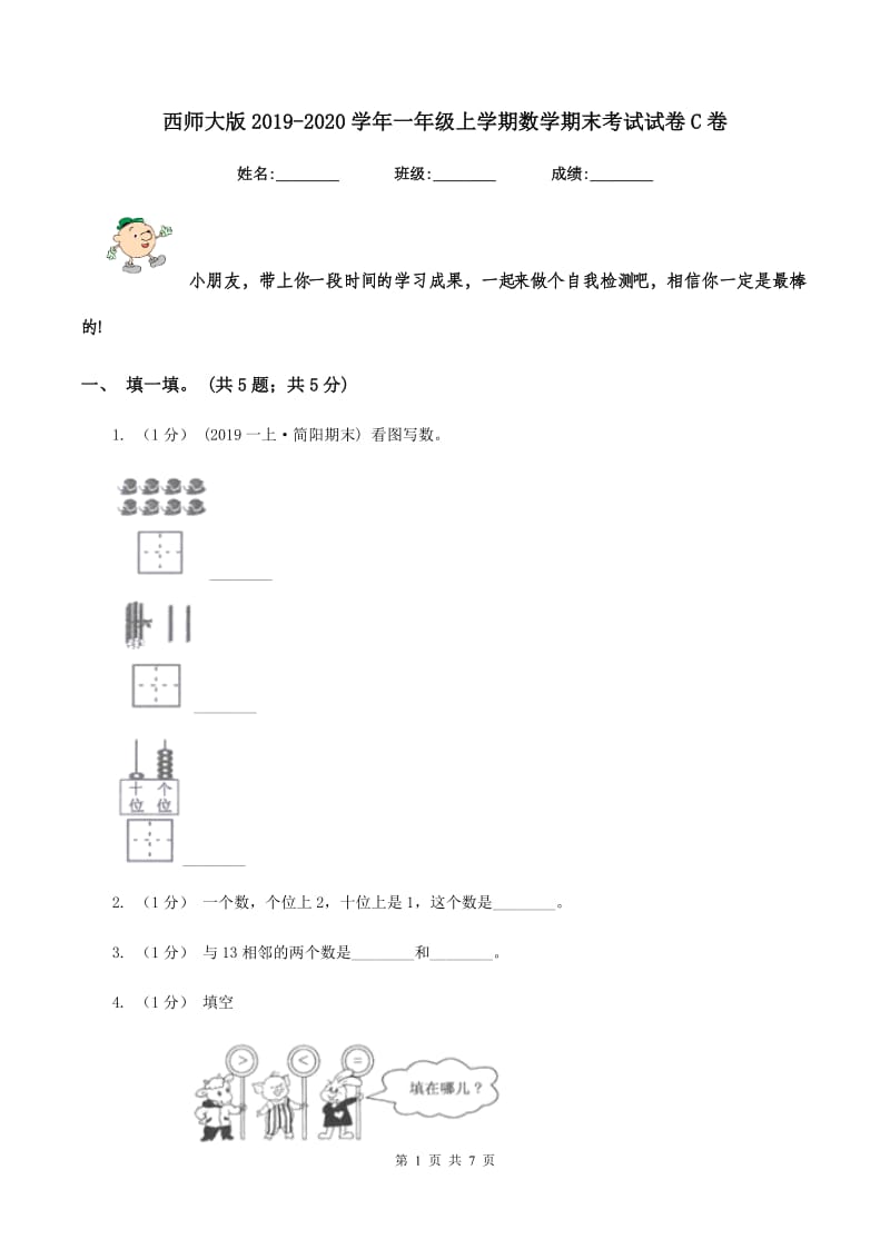 西师大版20192020学年一年级上学期数学期末考试试卷C卷_第1页