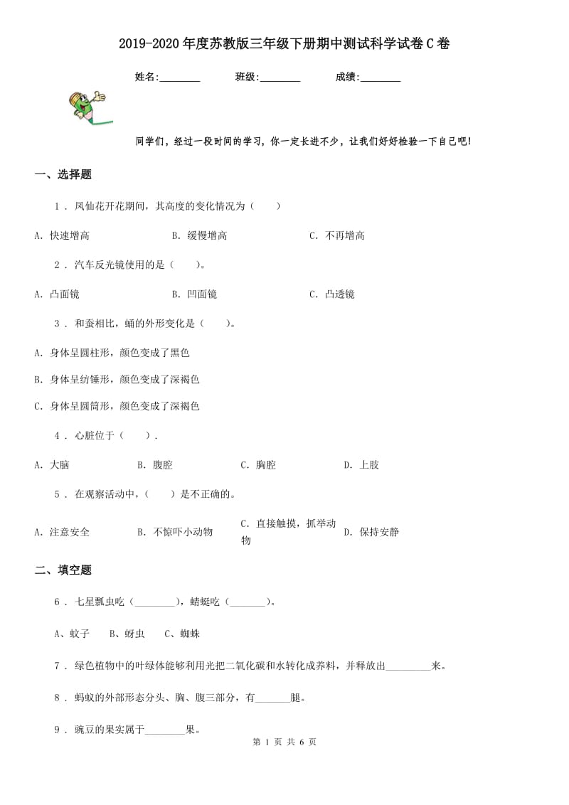 2019-2020年度苏教版三年级下册期中测试科学试卷C卷_第1页