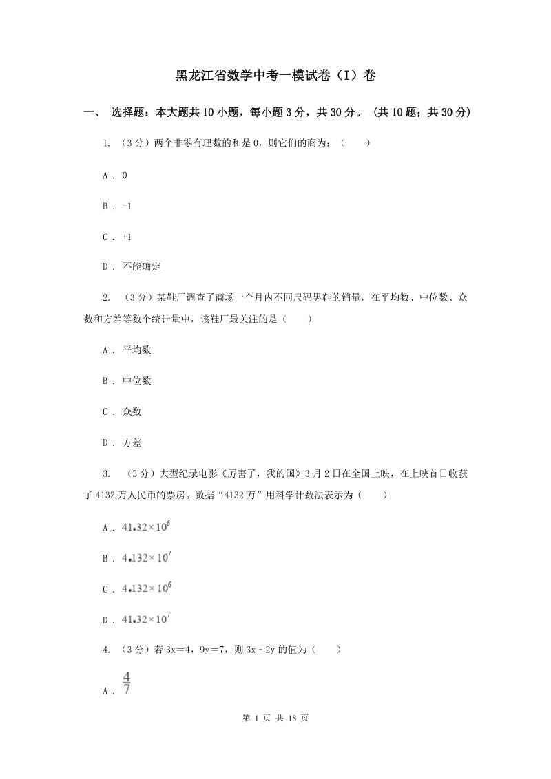 黑龙江省数学中考一模试卷（I）卷_第1页