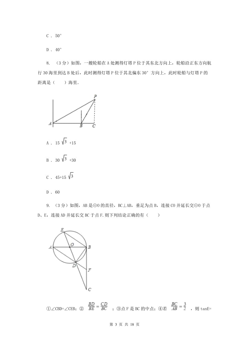 黑龙江省数学中考一模试卷（I）卷_第3页