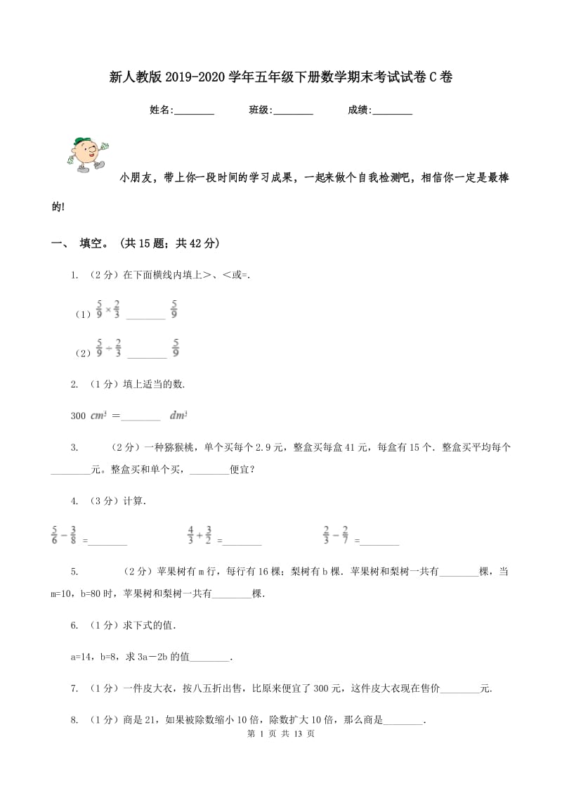 新人教版2019-2020学年五年级下册数学期末考试试卷C卷_第1页