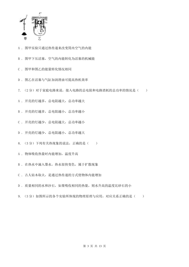 北师大版初三第一次月考物理卷A卷_第3页