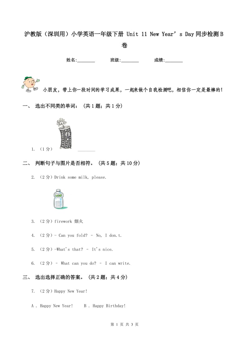 沪教版（深圳用）小学英语一年级下册 Unit 11 New Year’s Day同步检测B卷_第1页