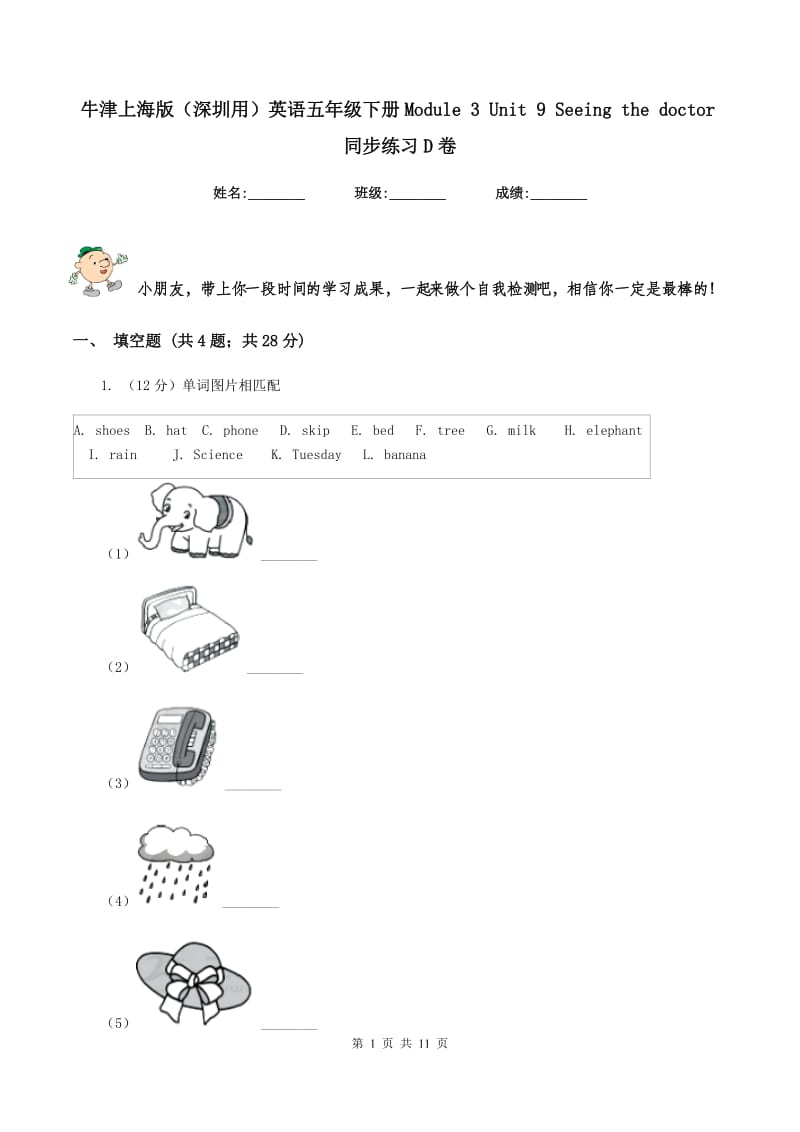 牛津上海版（深圳用）英语五年级下册Module 3 Unit 9 Seeing the doctor同步练习D卷_第1页