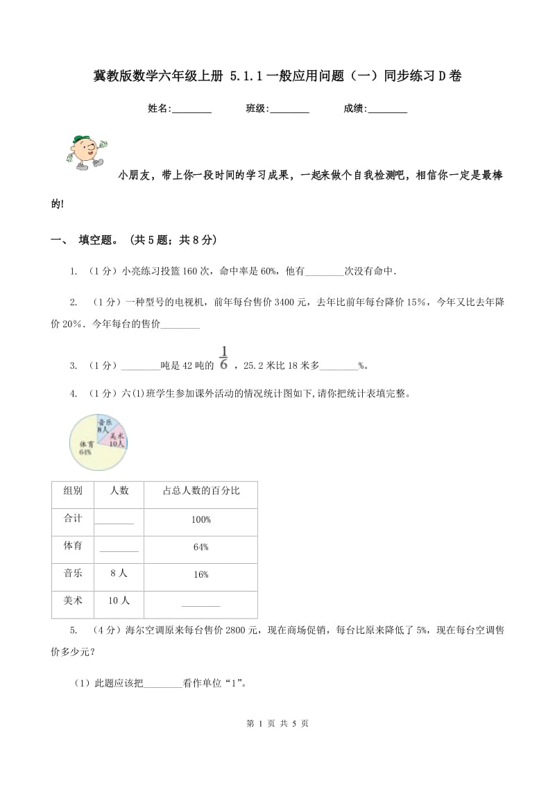 冀教版数学六年级上册 5.1.1一般应用问题(一)同步练习D卷_第1页