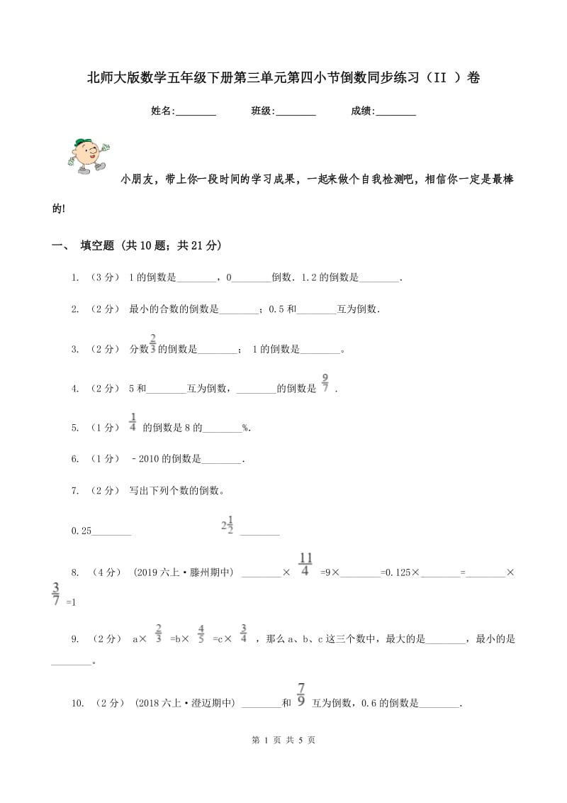 北师大版数学五年级下册第三单元第四小节倒数同步练习(II )卷_第1页