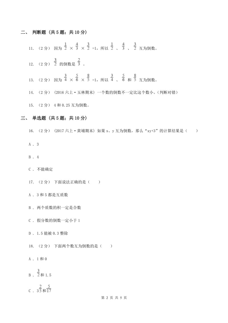 北师大版数学五年级下册第三单元第四小节倒数同步练习(II )卷_第2页