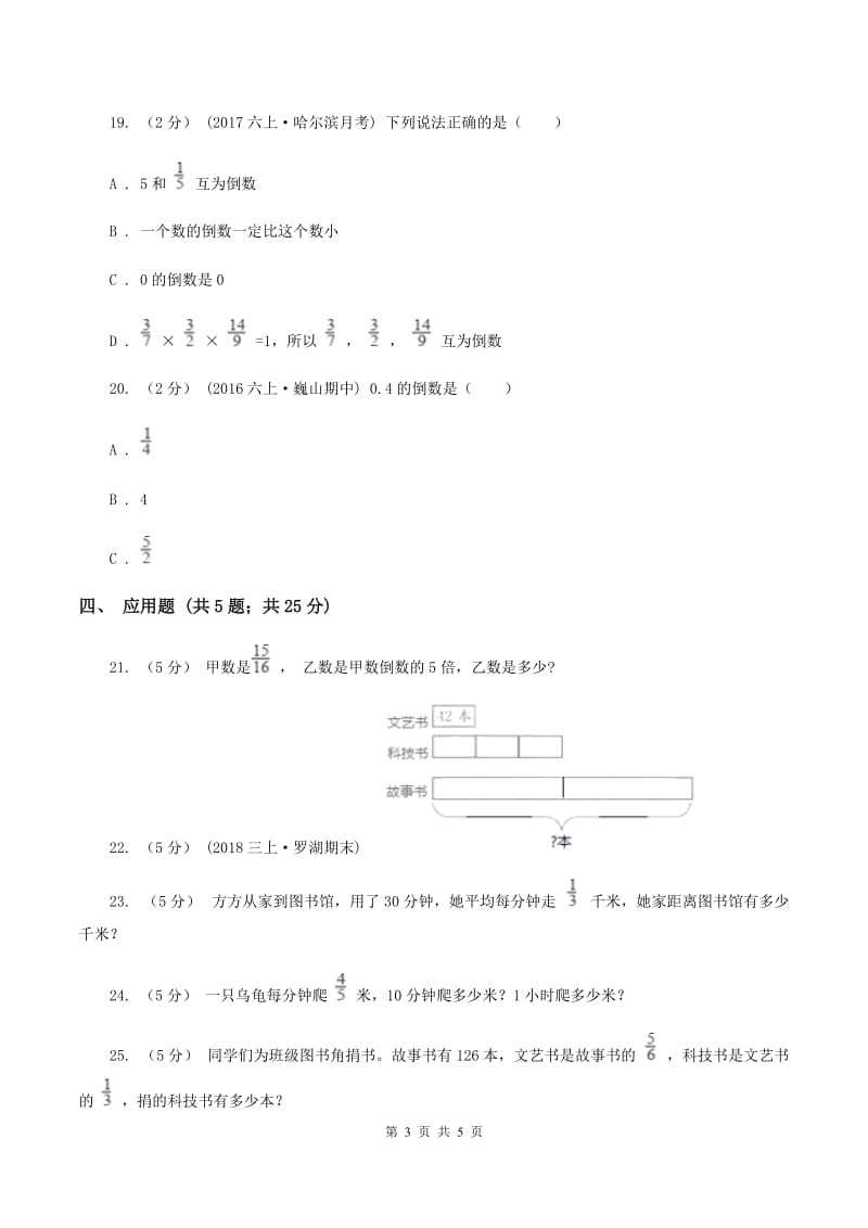 北师大版数学五年级下册第三单元第四小节倒数同步练习(II )卷_第3页