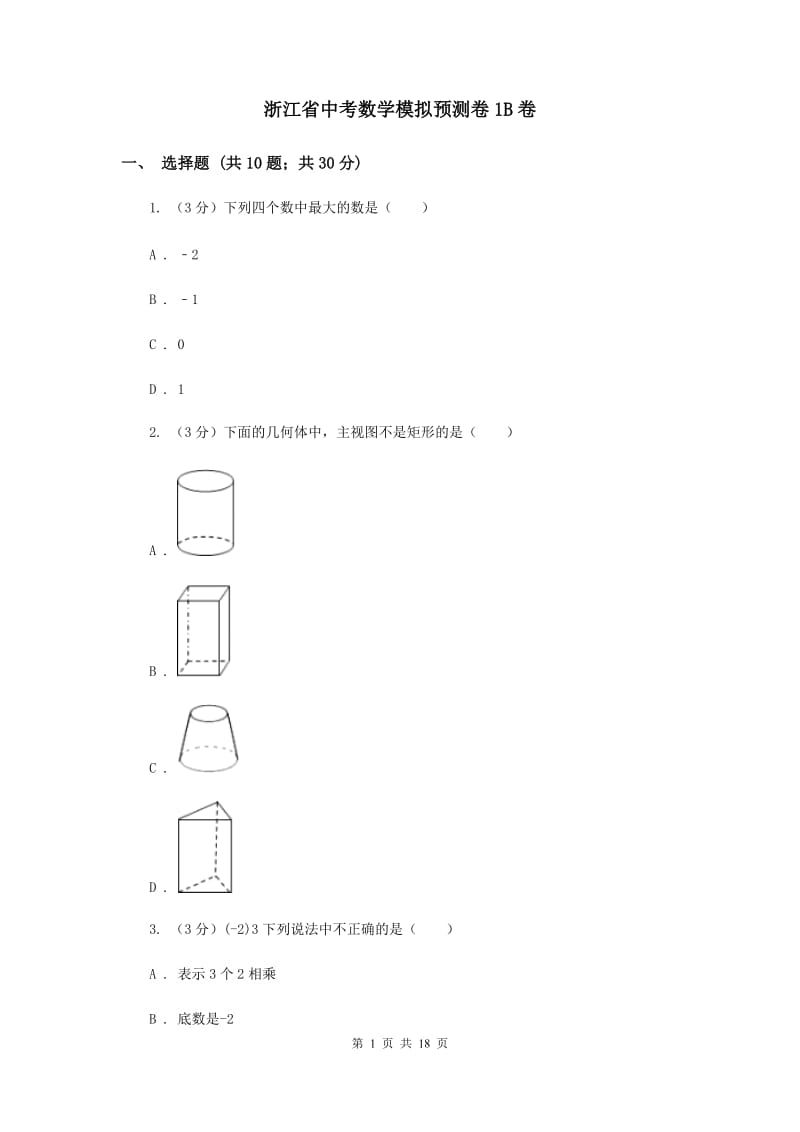 浙江省中考数学模拟预测卷1B卷_第1页