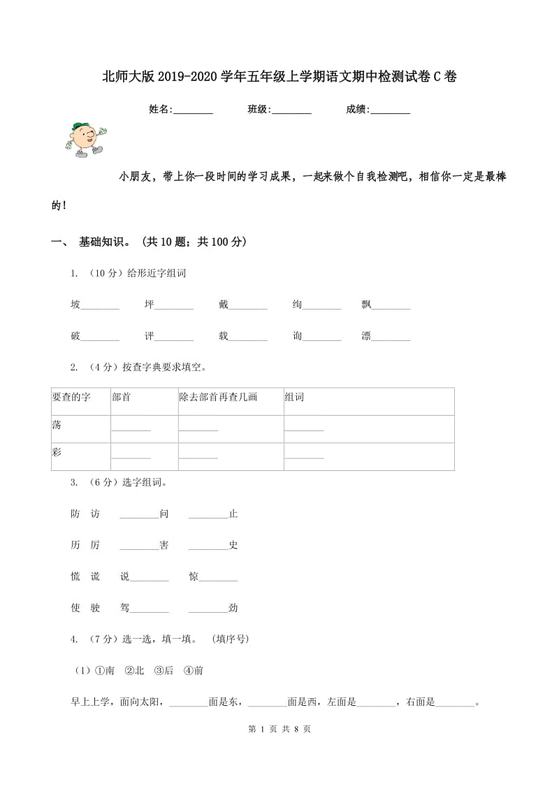 北师大版2019-2020学年五年级上学期语文期中检测试卷C卷_第1页