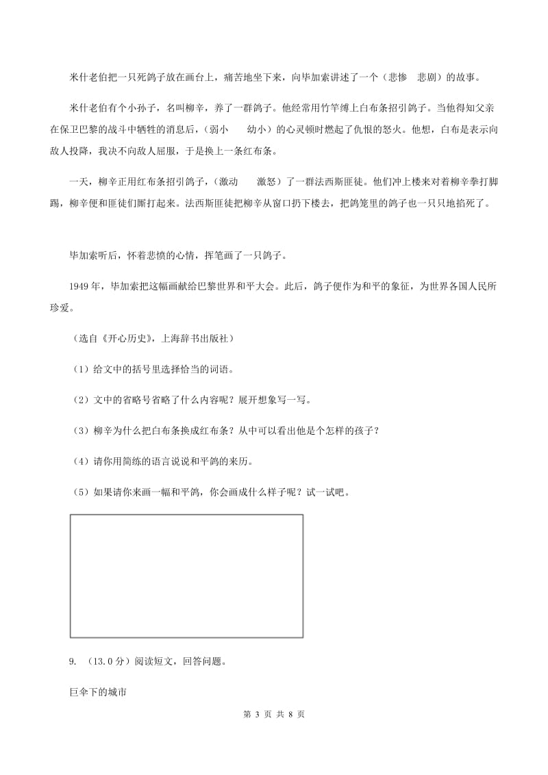 北师大版2019-2020学年五年级上学期语文期中检测试卷C卷_第3页