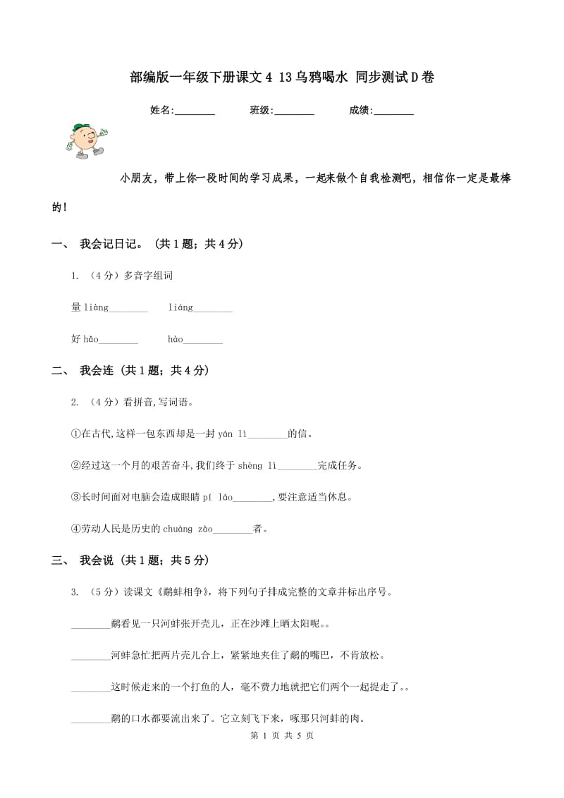 部编版一年级下册课文4 13乌鸦喝水 同步测试D卷_第1页