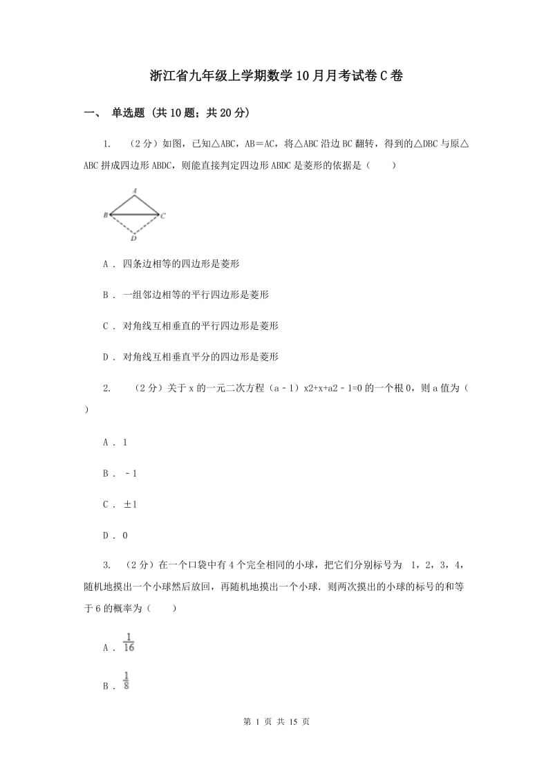 浙江省九年级上学期数学10月月考试卷C卷_第1页