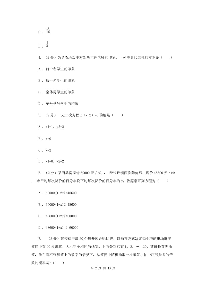 浙江省九年级上学期数学10月月考试卷C卷_第2页