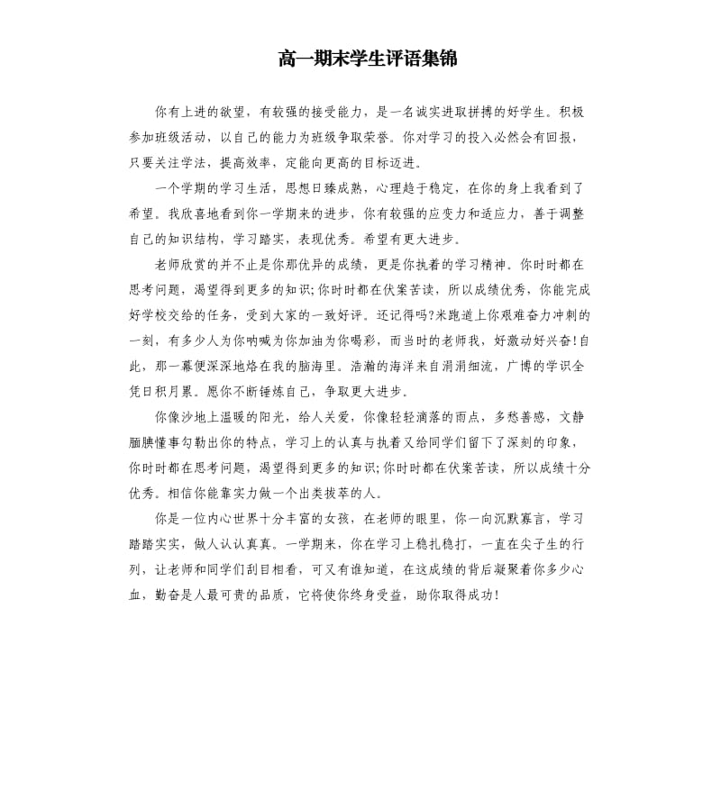 高一期末学生评语集锦.docx_第1页