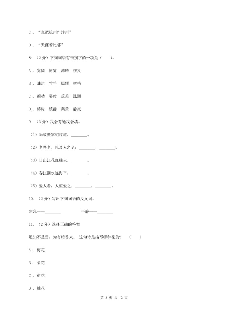 人教统编版2019-2020年小升初语文期末试卷(I)卷_第3页