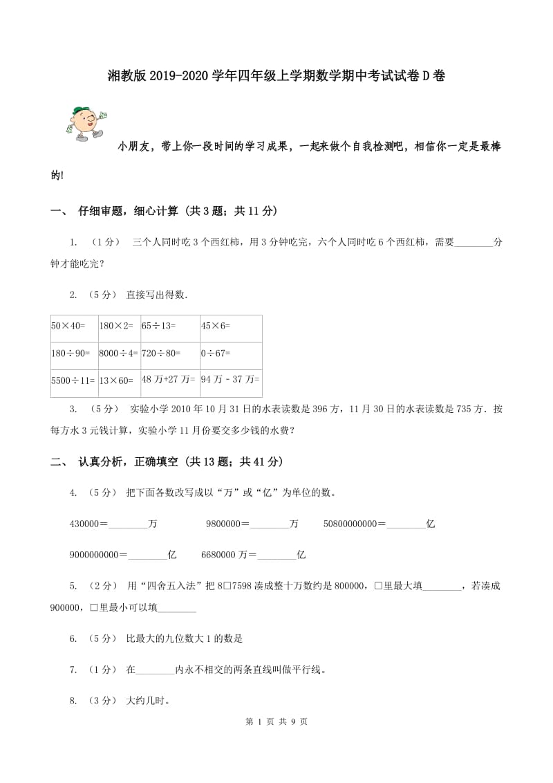 湘教版2019-2020学年四年级上学期数学期中考试试卷D卷_第1页