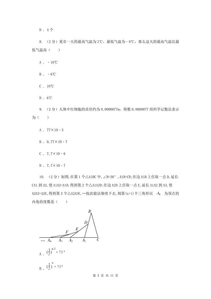 陕西人教版备战2020年中考数学专题一：1.1实数与运算F卷_第3页