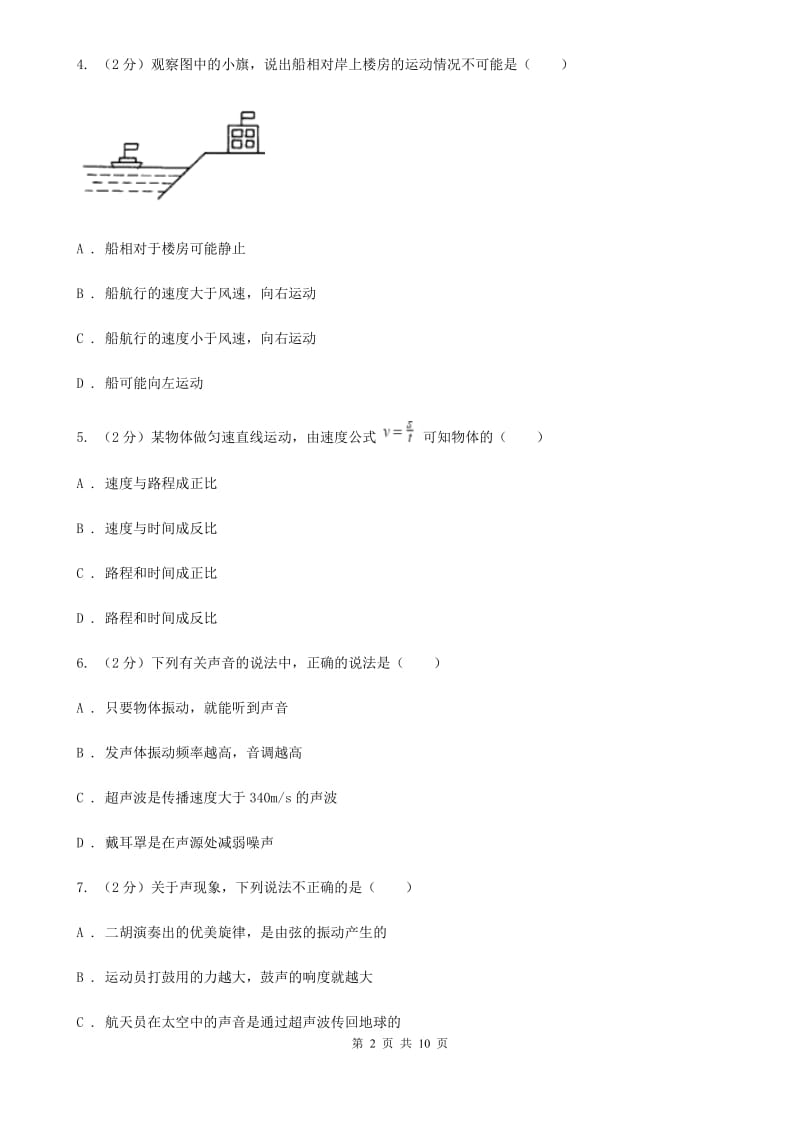 新人教版初二上学期第一次月考物理试卷A卷_第2页