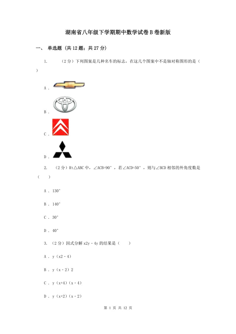 湖南省八年级下学期期中数学试卷B卷新版_第1页