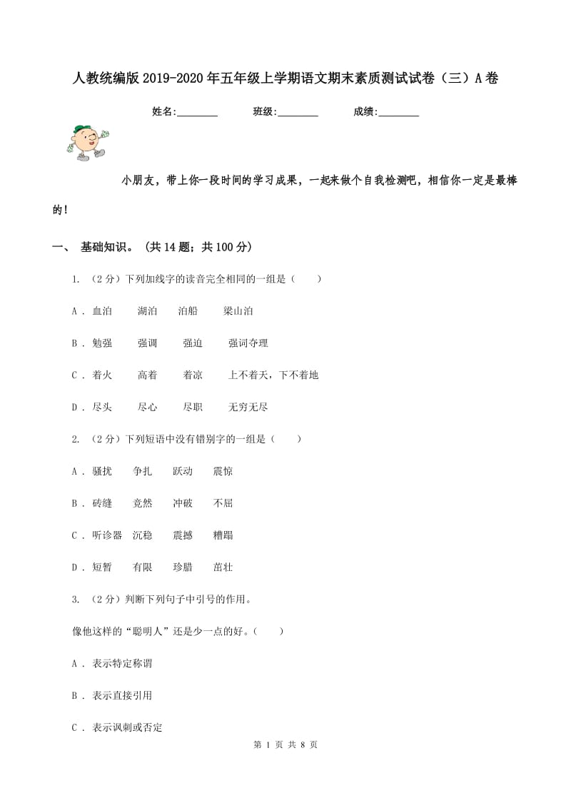 人教统编版2019-2020年五年级上学期语文期末素质测试试卷(三)A卷_第1页