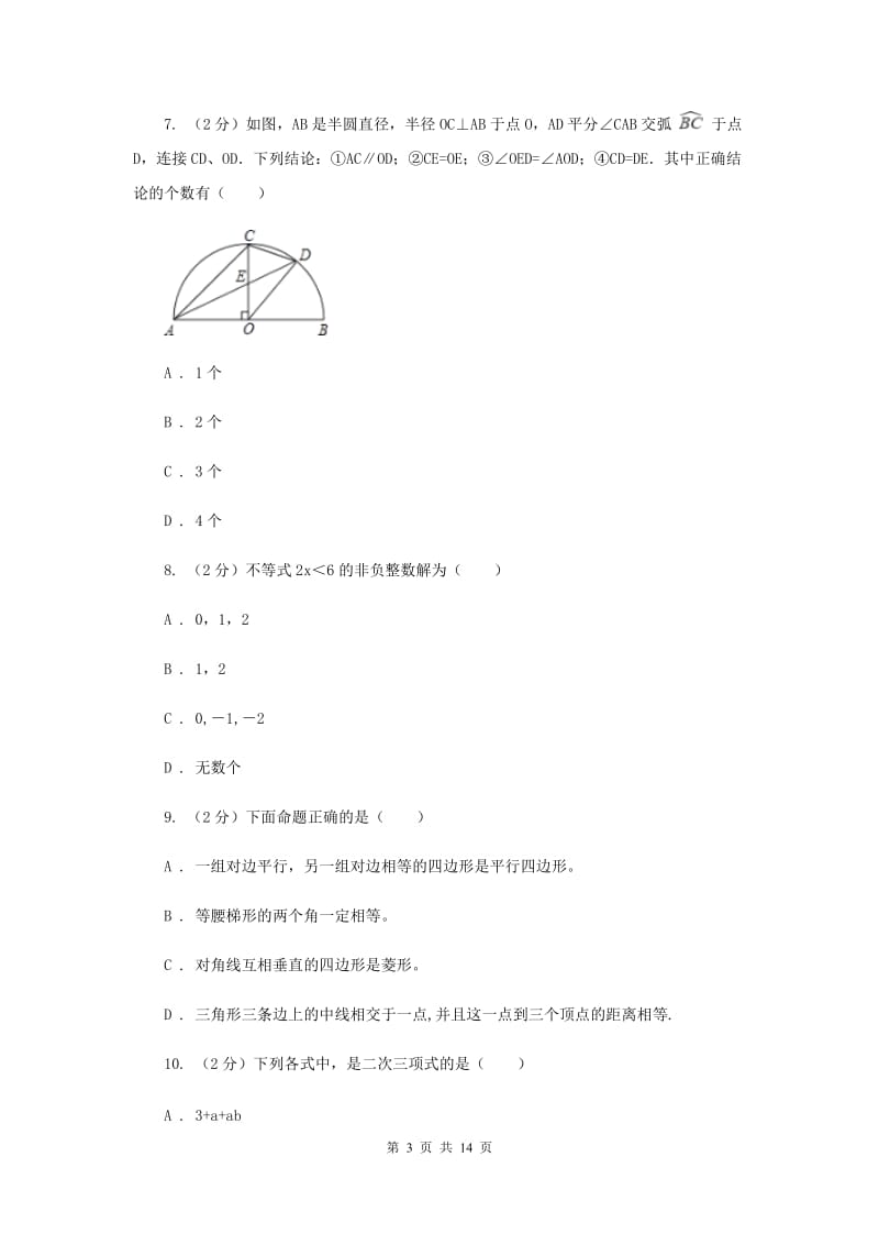 浙江省八年级下学期期中数学试卷（I）卷_第3页