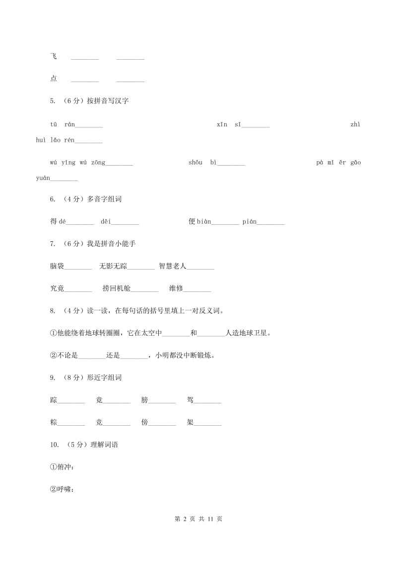 苏教版语文三年级上册第六单元第19 课《航天飞机》同步练习(II )卷_第2页