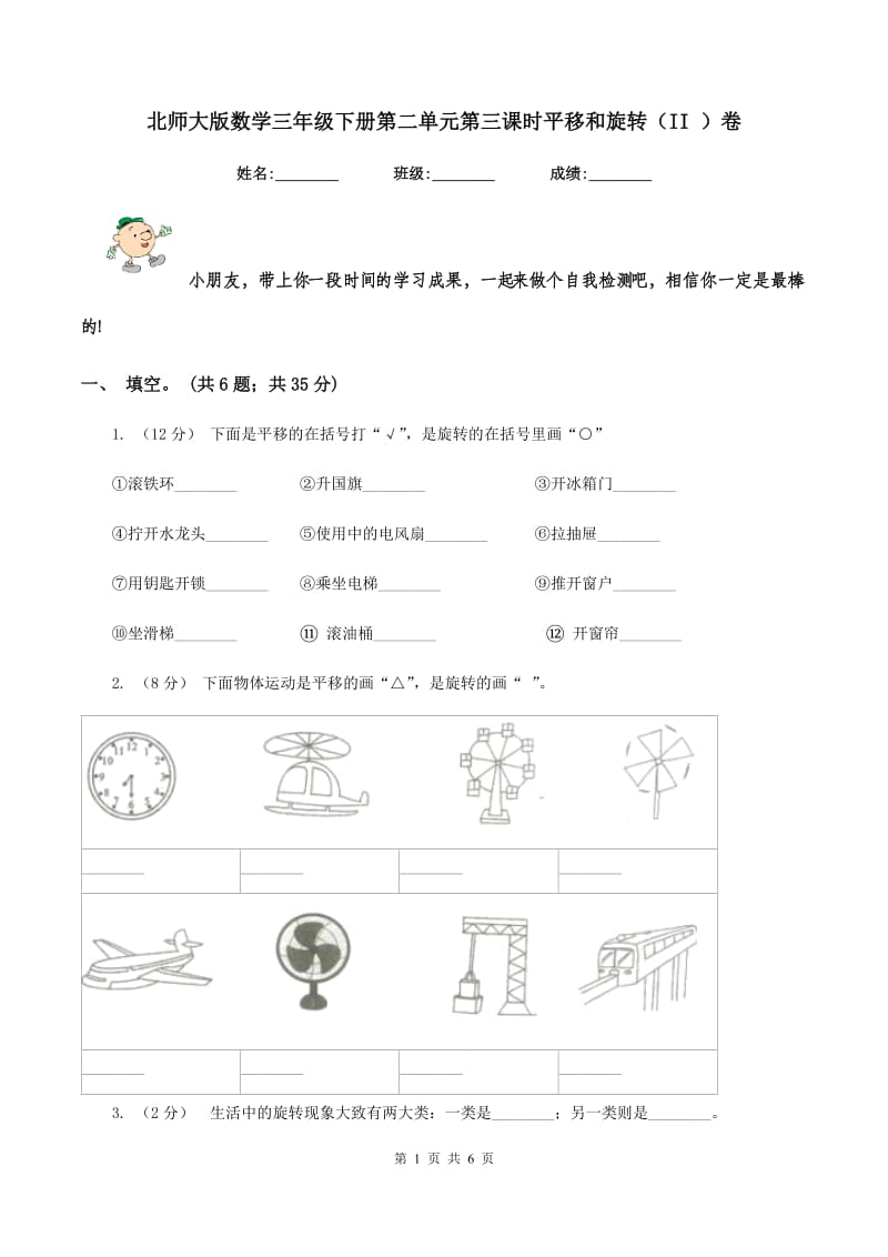 北师大版数学三年级下册第二单元第三课时平移和旋转(II )卷_第1页