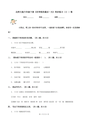 北師大版六年級(jí)下冊(cè)《在學(xué)校的最后一天》同步練習(xí)(II )卷