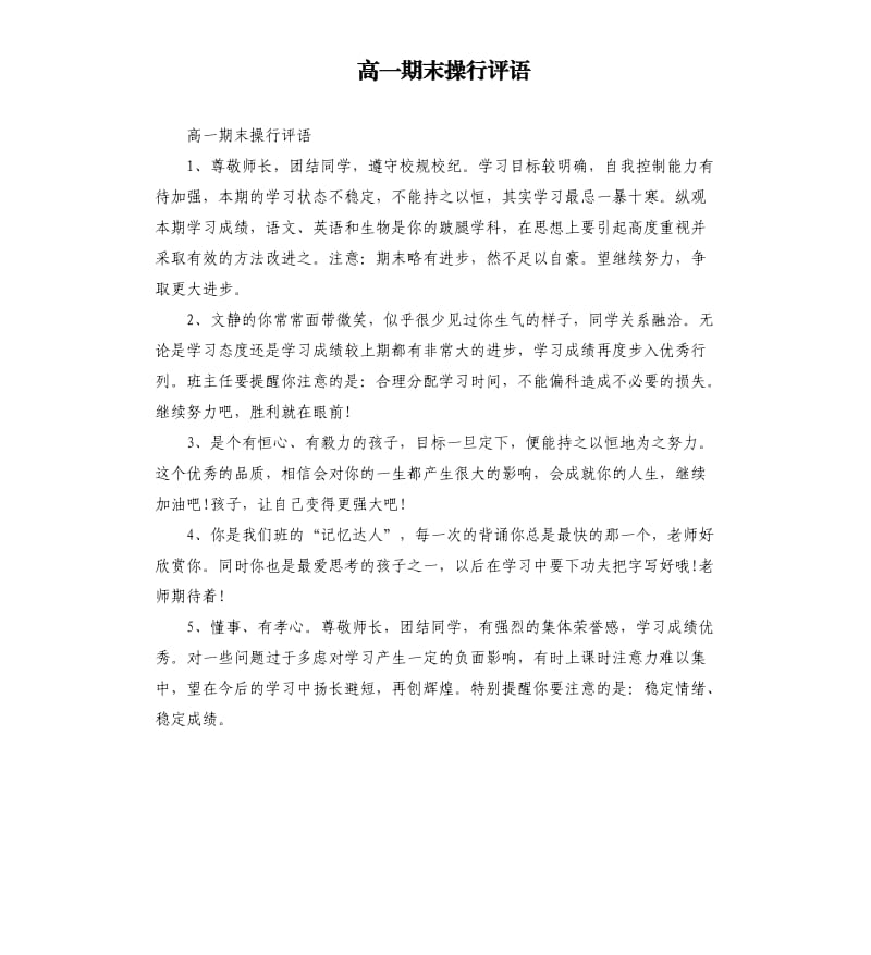 高一期末操行评语.docx_第1页