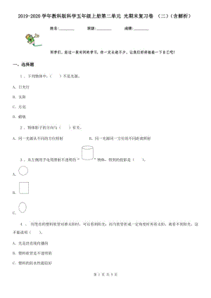 2019-2020學(xué)年教科版科學(xué)五年級上冊第二單元 光期末復(fù)習(xí)卷 （二）（含解析）