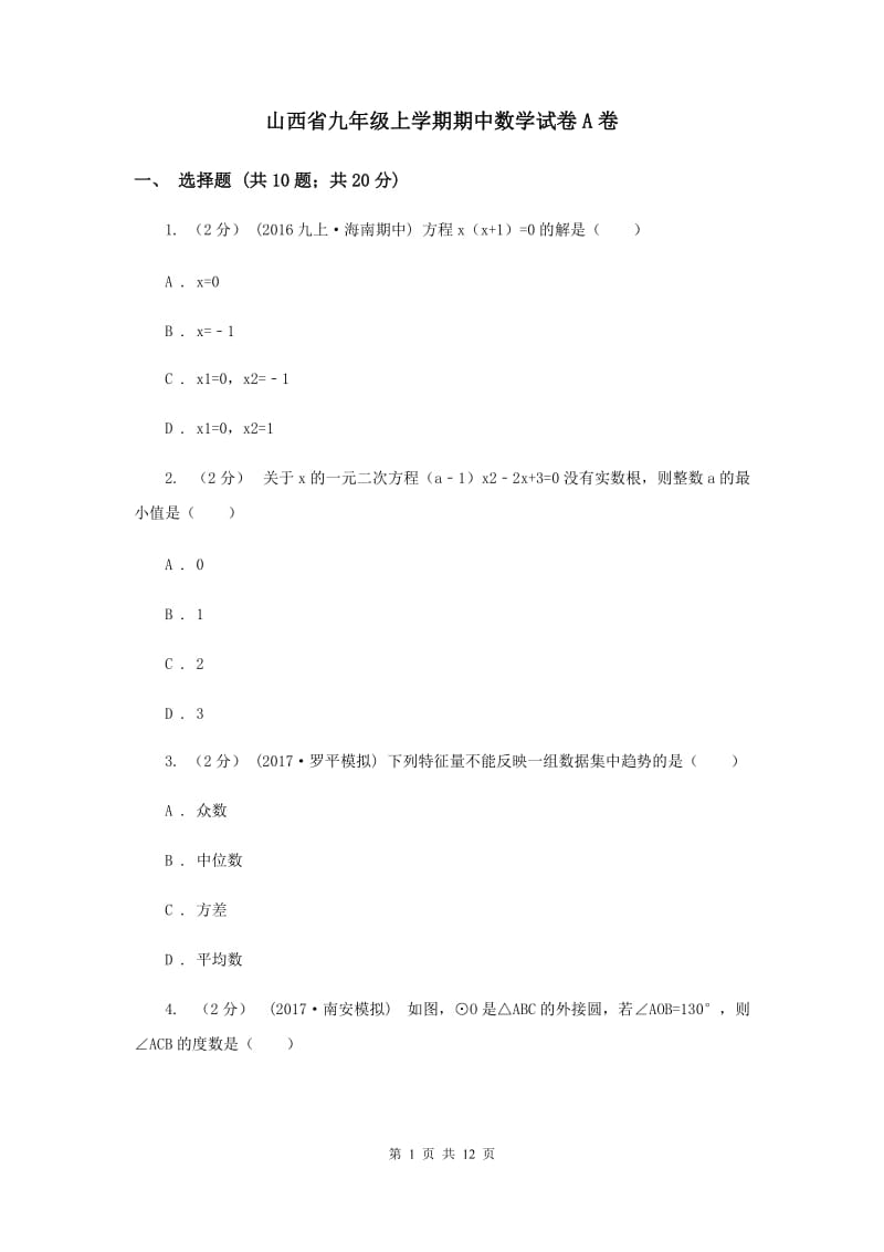 山西省九年级上学期期中数学试卷A卷_第1页