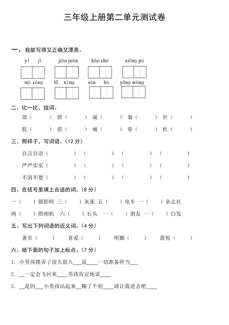 三年级上册语文第二单元测试卷及答案_第1页