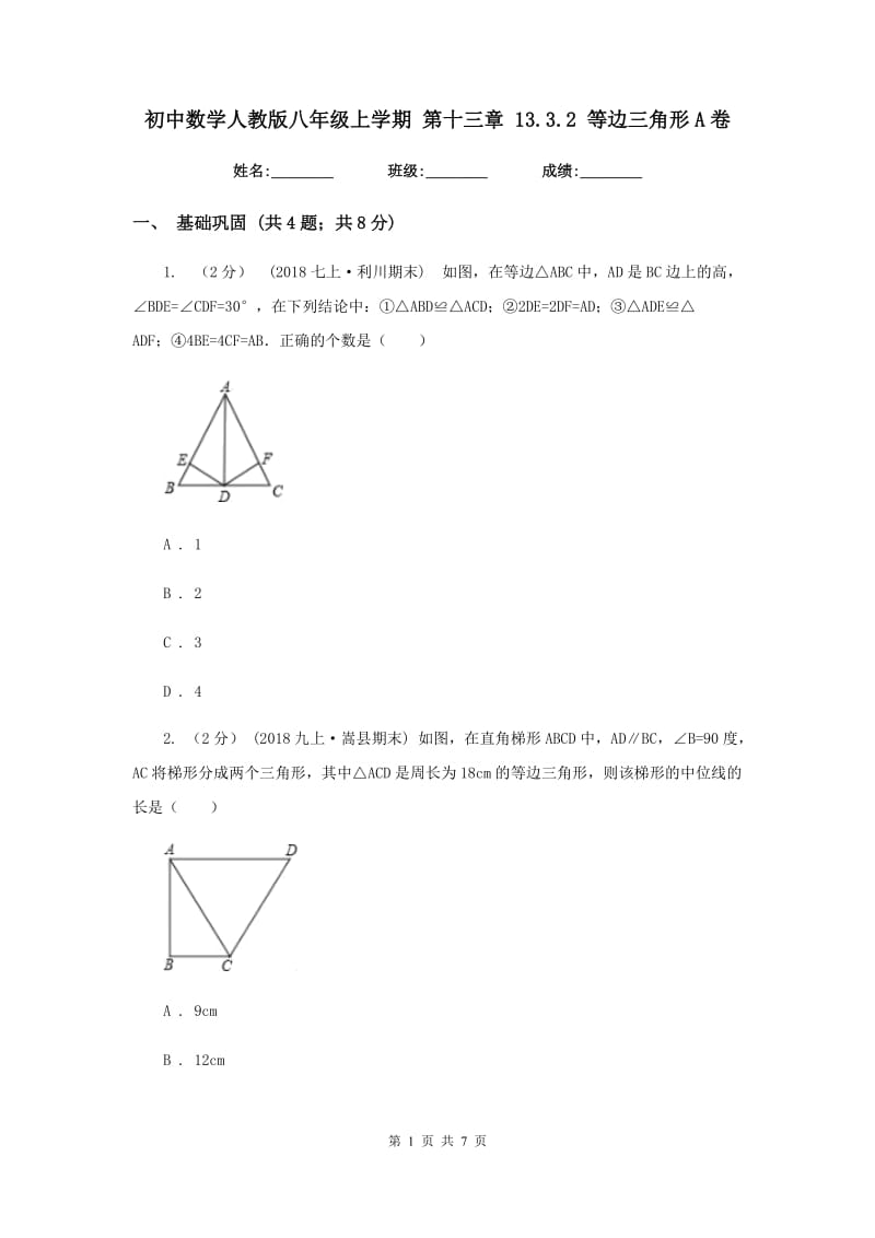 初中数学人教版八年级上学期 第十三章 13.3.2 等边三角形A卷_第1页