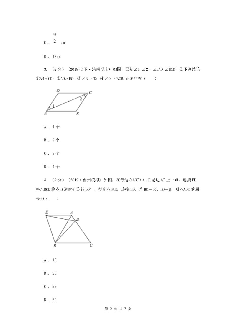 初中数学人教版八年级上学期 第十三章 13.3.2 等边三角形A卷_第2页