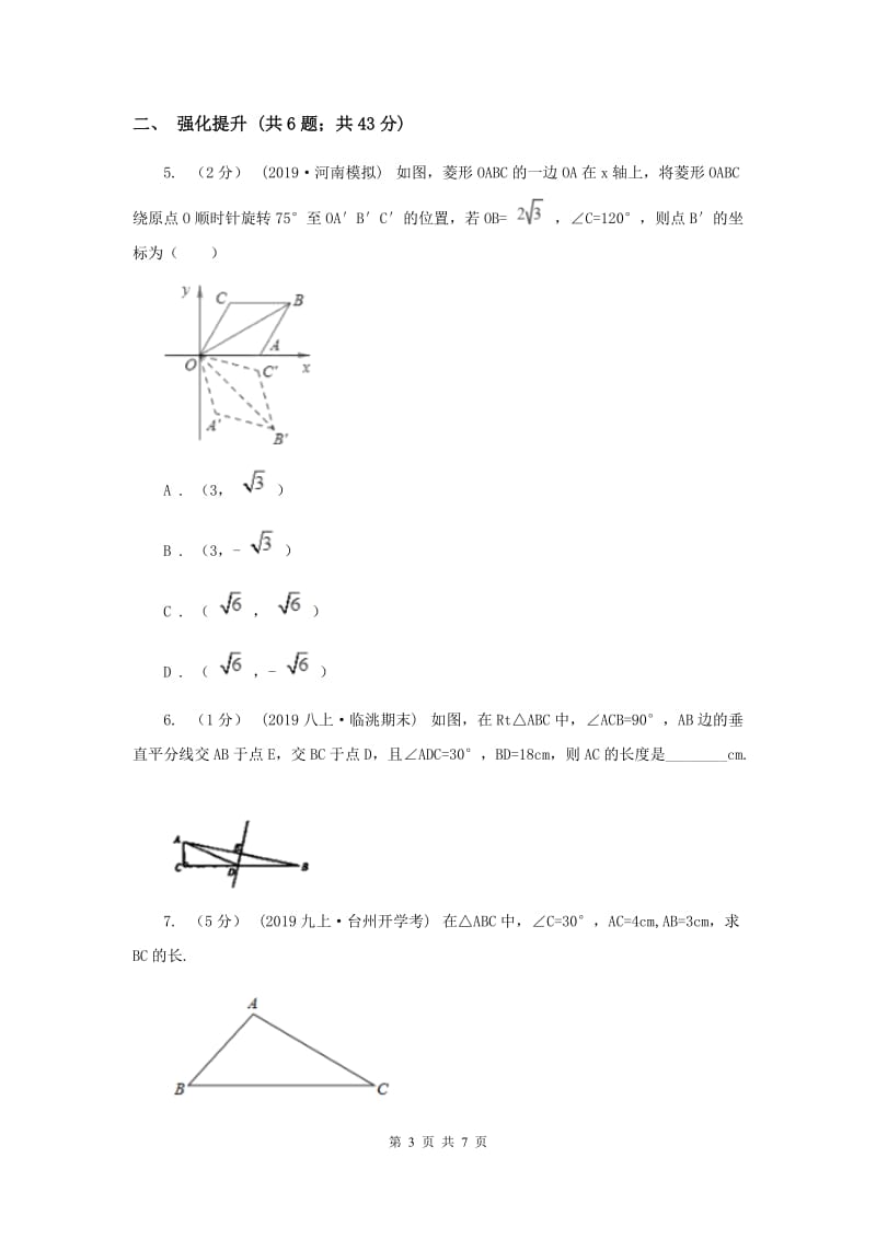 初中数学人教版八年级上学期 第十三章 13.3.2 等边三角形A卷_第3页