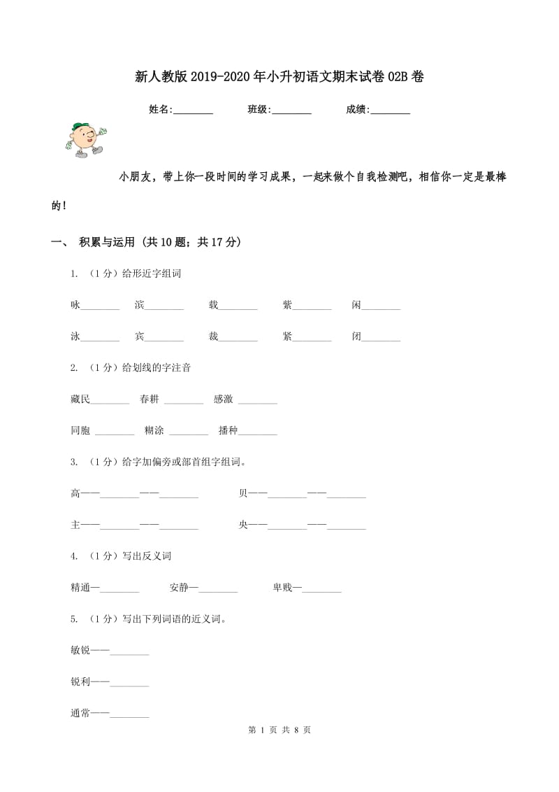 新人教版2019-2020年小升初语文期末试卷02B卷_第1页