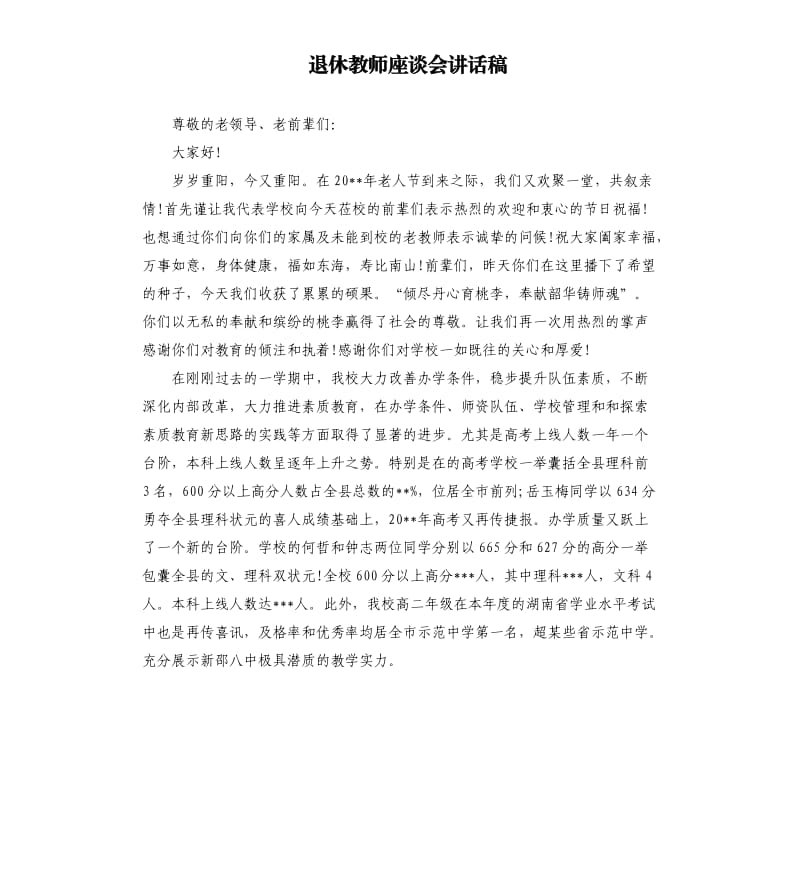 退休教师座谈会讲话稿（二）.docx_第1页