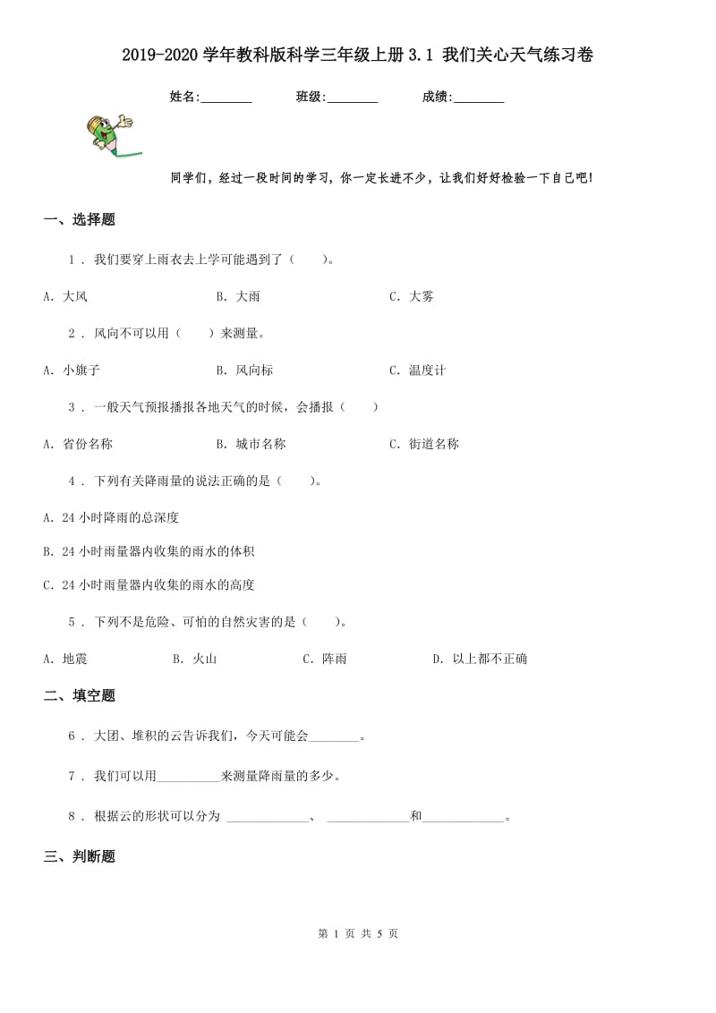 2019-2020学年教科版科学三年级上册3.1 我们关心天气练习卷_第1页