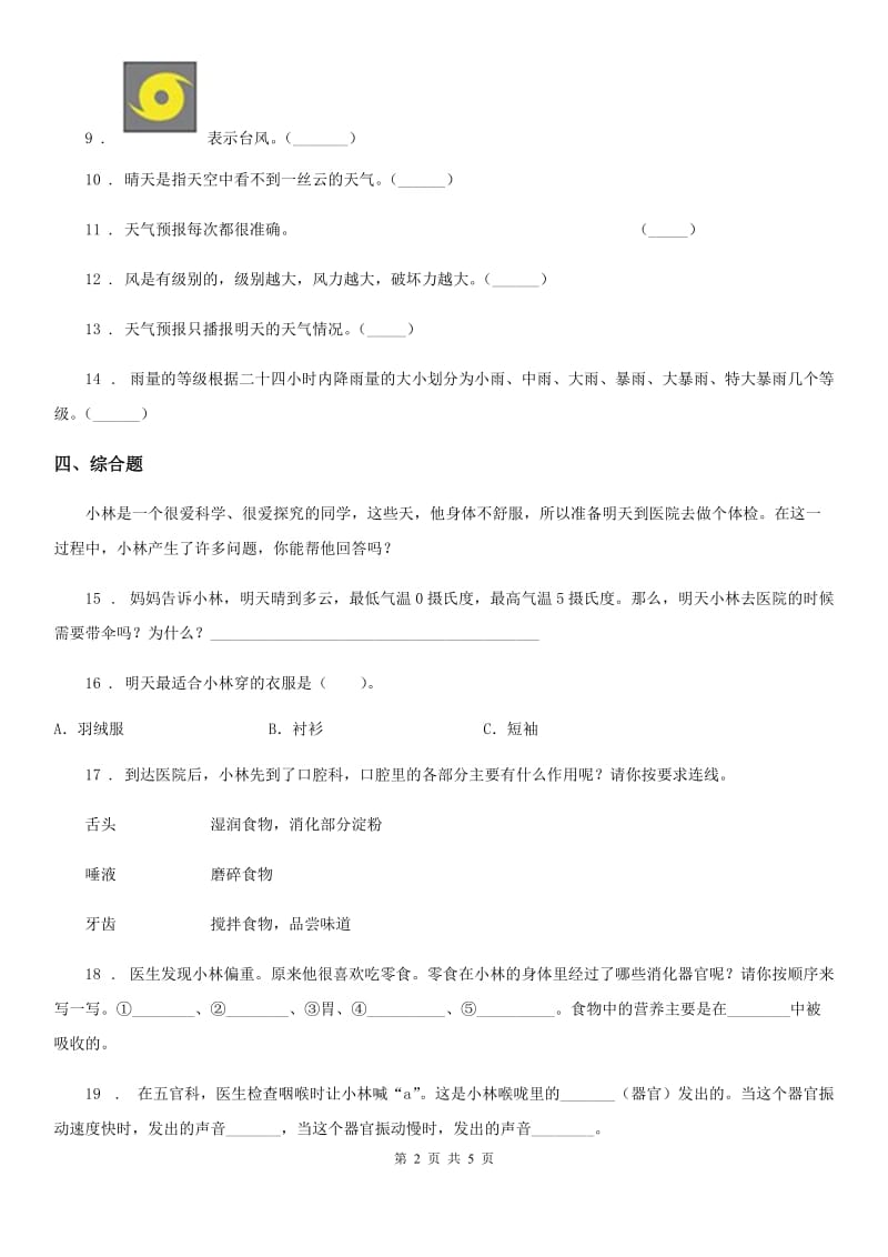 2019-2020学年教科版科学三年级上册3.1 我们关心天气练习卷_第2页