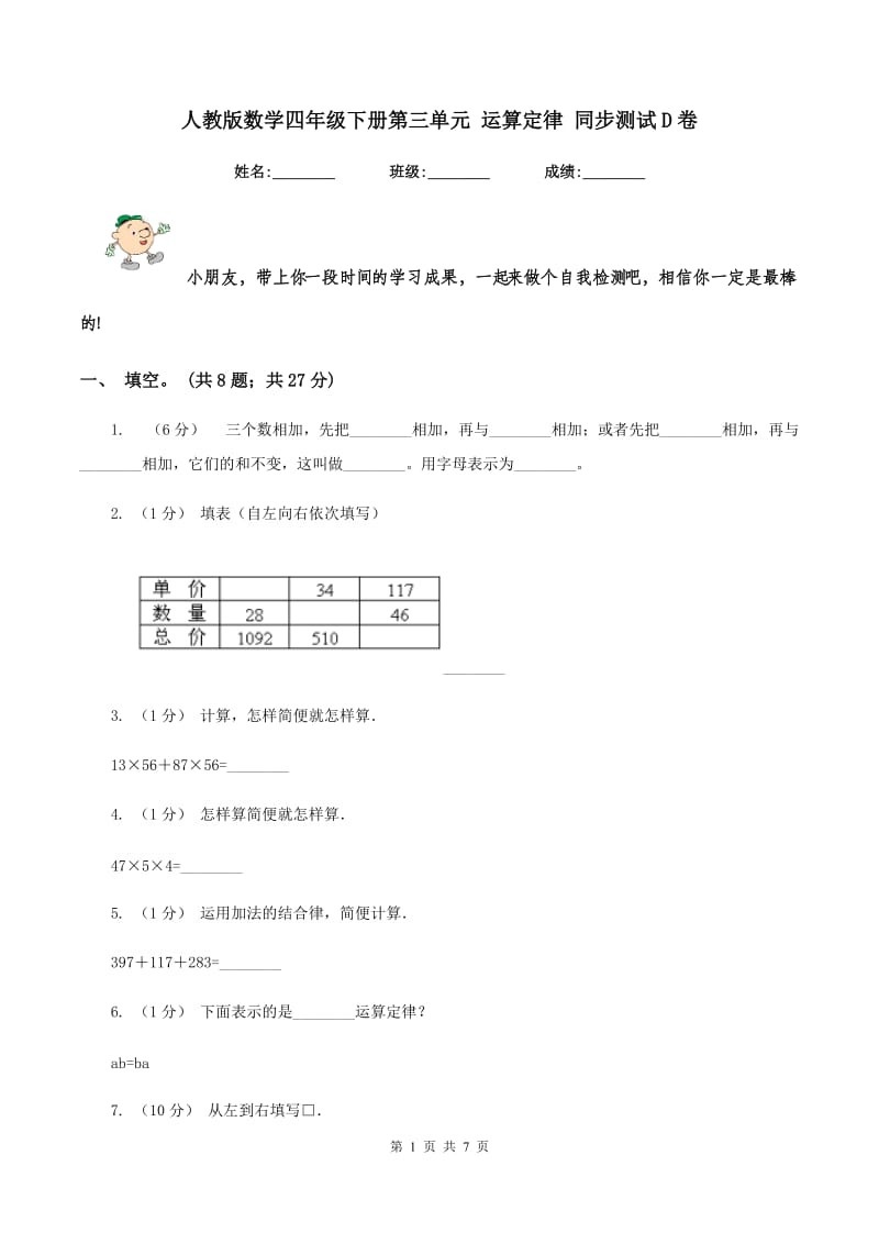 人教版数学四年级下册第三单元 运算定律 同步测试D卷_第1页