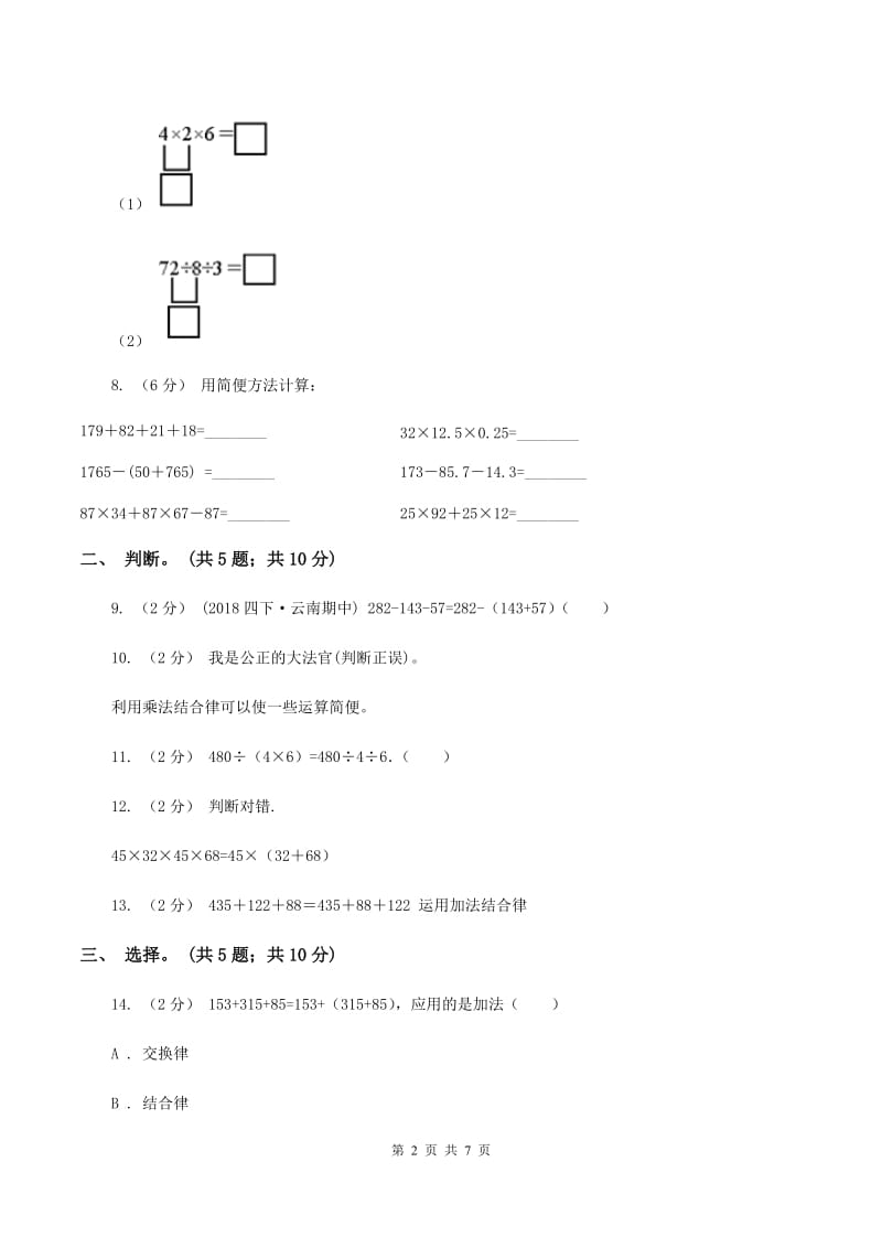 人教版数学四年级下册第三单元 运算定律 同步测试D卷_第2页