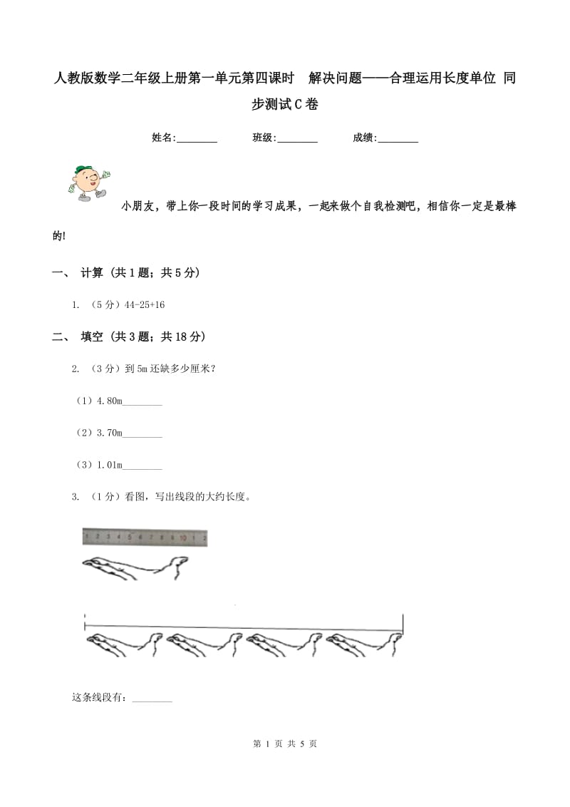 人教版数学二年级上册第一单元第四课时解决问题合理运用长度单位 同步测试C卷_第1页