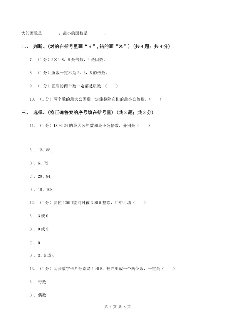 苏教版小学数学五年级下册 第三单元测试卷A卷_第2页