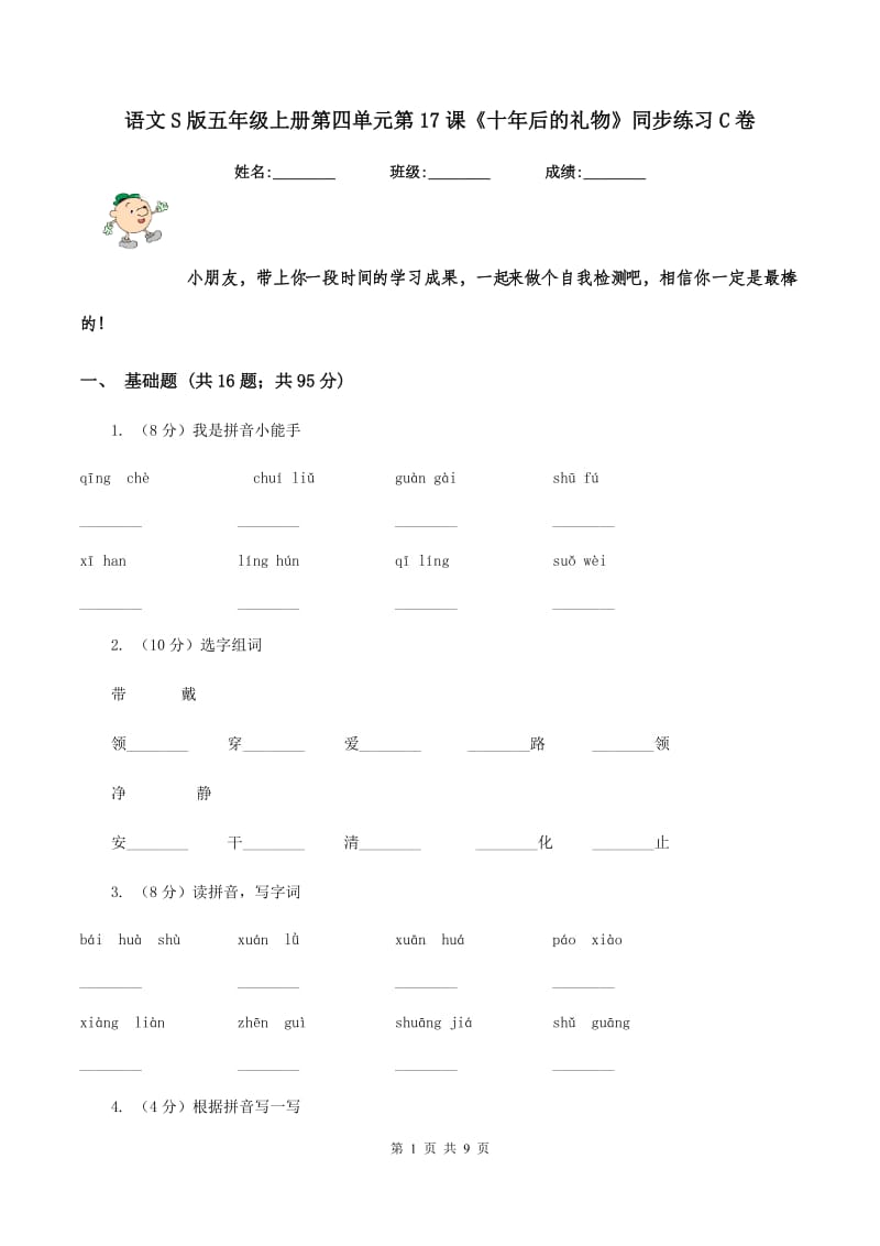 语文S版五年级上册第四单元第17课《十年后的礼物》同步练习C卷_第1页