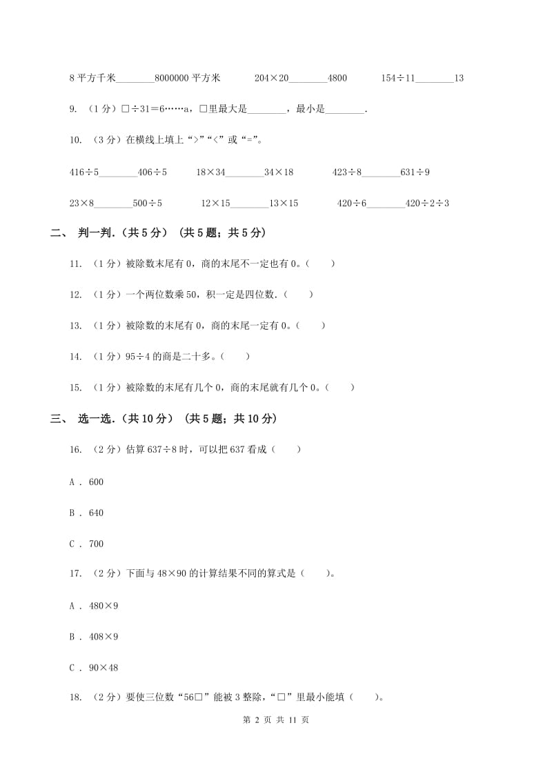 部编版2019-2020学年三年级下学期数学期中考试试卷C卷_第2页