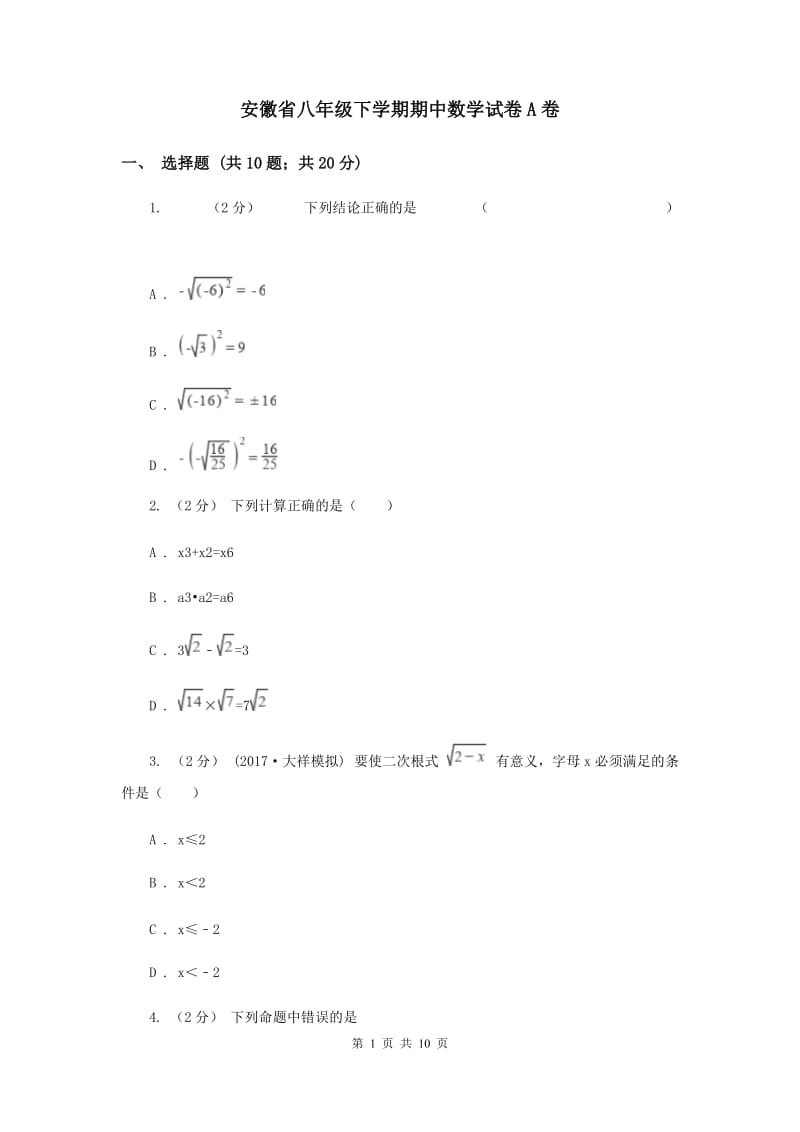 安徽省八年级下学期期中数学试卷A卷_第1页