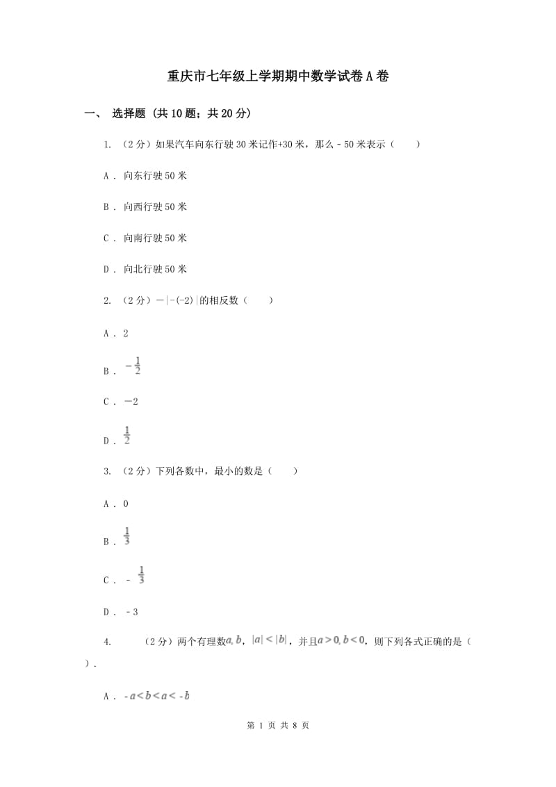 重庆市七年级上学期期中数学试卷A卷_第1页