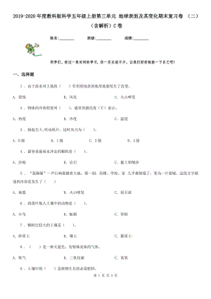 2019-2020年度教科版科學(xué)五年級(jí)上冊(cè)第三單元 地球表面及其變化期末復(fù)習(xí)卷 （二）（含解析）C卷